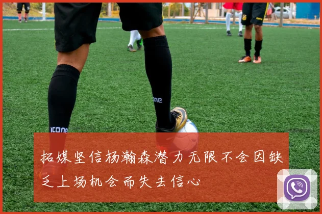 拓媒坚信杨瀚森潜力无限不会因缺乏上场机会而失去信心