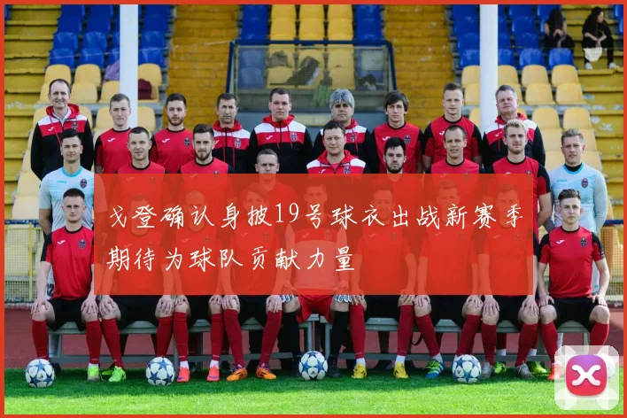戈登确认身披19号球衣出战新赛季期待为球队贡献力量